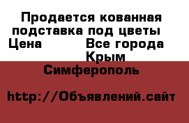 Продается кованная подставка под цветы › Цена ­ 192 - Все города  »    . Крым,Симферополь